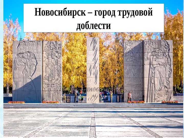 Презентация "Новосибирск-город трудовой доблести" - Скачать презентации бесплатно | Читать или скачать учебники для школы онлайн бесплатно ☑ Школьные учебники school-textbook.com
