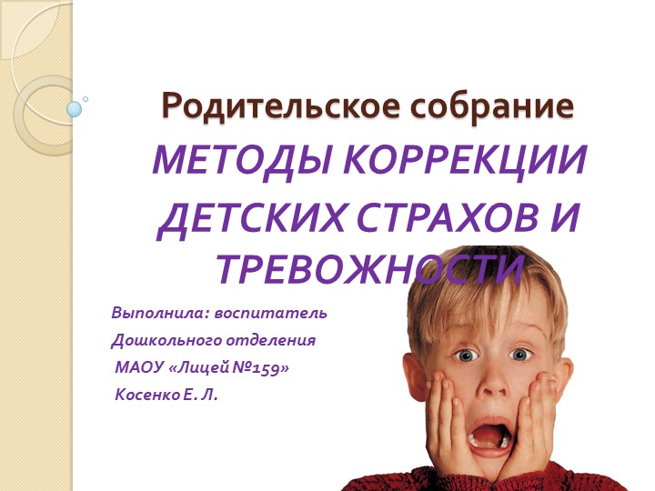 Презентация на тему: "МЕТОДЫ КОРРЕКЦИИ ДЕТСКИХ СТРАХОВ И ТРЕВОЖНОСТИ". - Скачать презентации бесплатно | Читать или скачать учебники для школы онлайн бесплатно ☑ Школьные учебники school-textbook.com