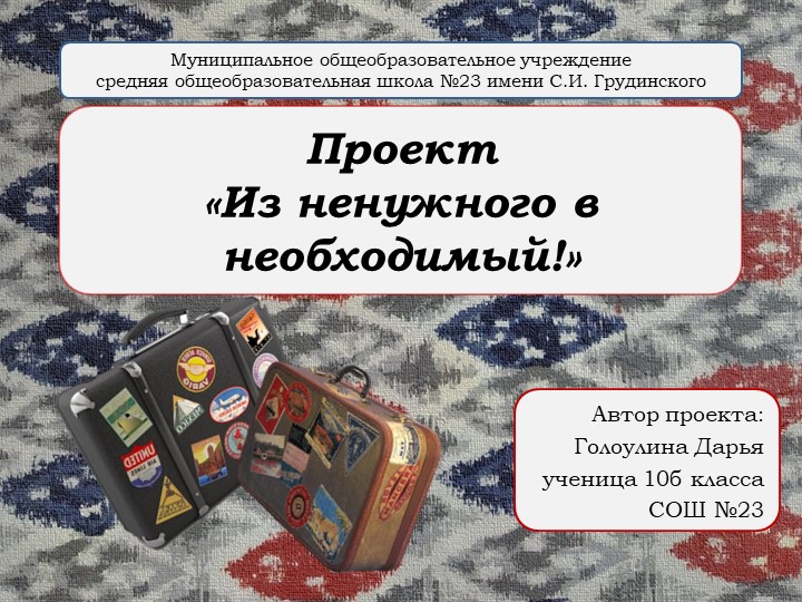 Проект по технологии "Из ненужного в необходимое" - Скачать презентации бесплатно | Читать или скачать учебники для школы онлайн бесплатно ☑ Школьные учебники school-textbook.com