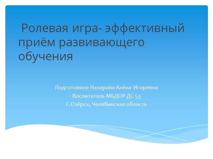 Презентация "Ролевая игра- эффективный приём развивающего обучения" - Скачать презентации бесплатно | Читать или скачать учебники для школы онлайн бесплатно ☑ Школьные учебники school-textbook.com