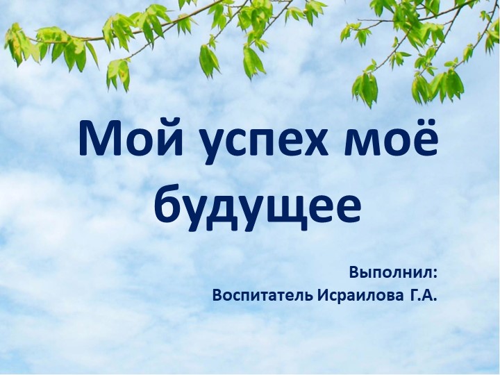 Презентация "Мое будущее- мой успех"т - Скачать презентации бесплатно | Читать или скачать учебники для школы онлайн бесплатно ☑ Школьные учебники school-textbook.com