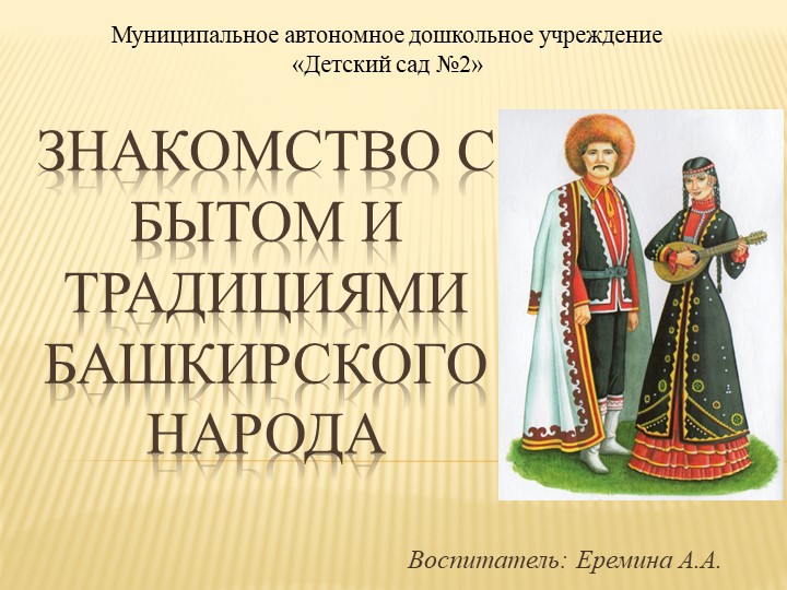 Презентация для детей старшего дошкольного возраста "Знакомство с бытом и традициями башкирского народа" - Скачать презентации бесплатно | Читать или скачать учебники для школы онлайн бесплатно ☑ Школьные учебники school-textbook.com