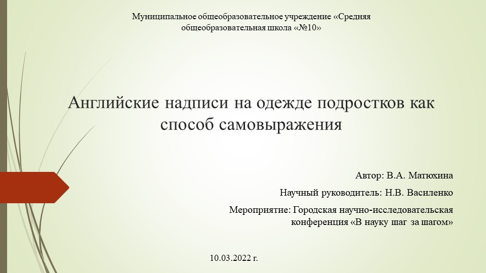 Презентация к исследовательской работе по англ языку на тему " Английские надписи на одежде подростков как способ самовыражения."(9 класс) - Скачать презентации бесплатно | Читать или скачать учебники для школы онлайн бесплатно ☑ Школьные учебники school-textbook.com