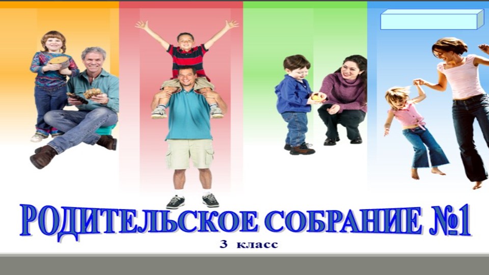 Презентация родительского собрания №1 в 3 классе - Скачать презентации бесплатно | Читать или скачать учебники для школы онлайн бесплатно ☑ Школьные учебники school-textbook.com