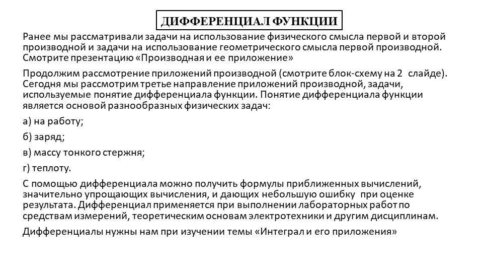 Презентация по математике на тему "Дифференциал функции" - Скачать презентации бесплатно | Читать или скачать учебники для школы онлайн бесплатно ☑ Школьные учебники school-textbook.com