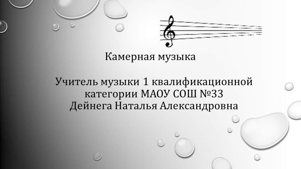 Камерная музыка 6 класс - Скачать презентации бесплатно | Читать или скачать учебники для школы онлайн бесплатно ☑ Школьные учебники school-textbook.com