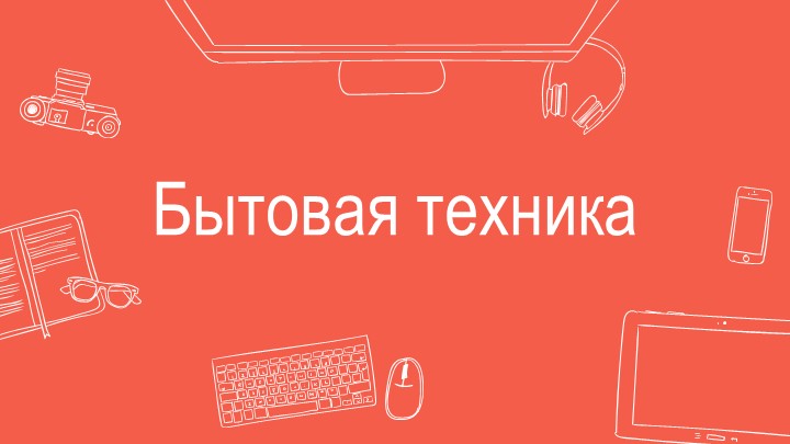 Презентация по логопедии на тему "Бытовая техника" - Скачать презентации бесплатно | Читать или скачать учебники для школы онлайн бесплатно ☑ Школьные учебники school-textbook.com