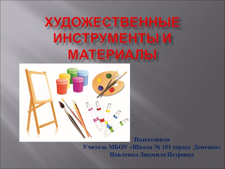 Презентация к уроку ИЗО 6 класс "Художественные материалы" - Скачать презентации бесплатно | Читать или скачать учебники для школы онлайн бесплатно ☑ Школьные учебники school-textbook.com