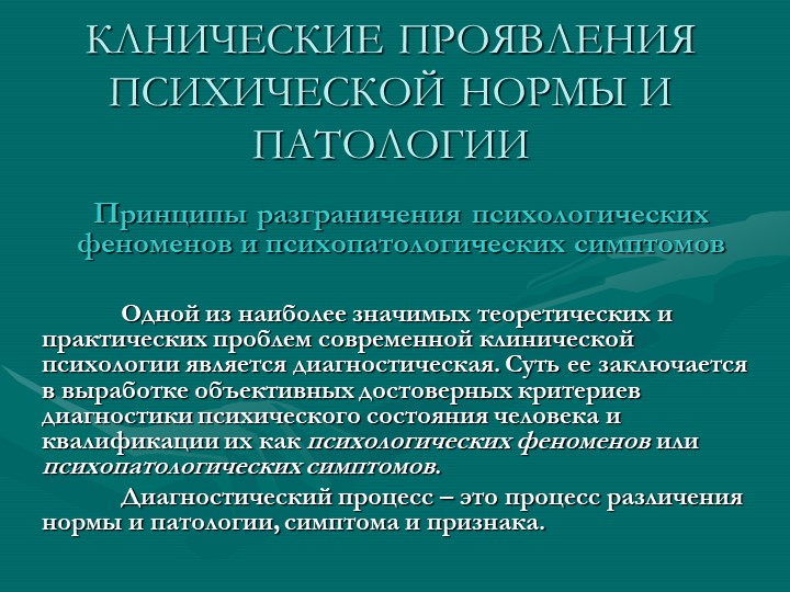 Клинические проявления психической нормы и патологии.Презентация - Скачать презентации бесплатно | Читать или скачать учебники для школы онлайн бесплатно ☑ Школьные учебники school-textbook.com