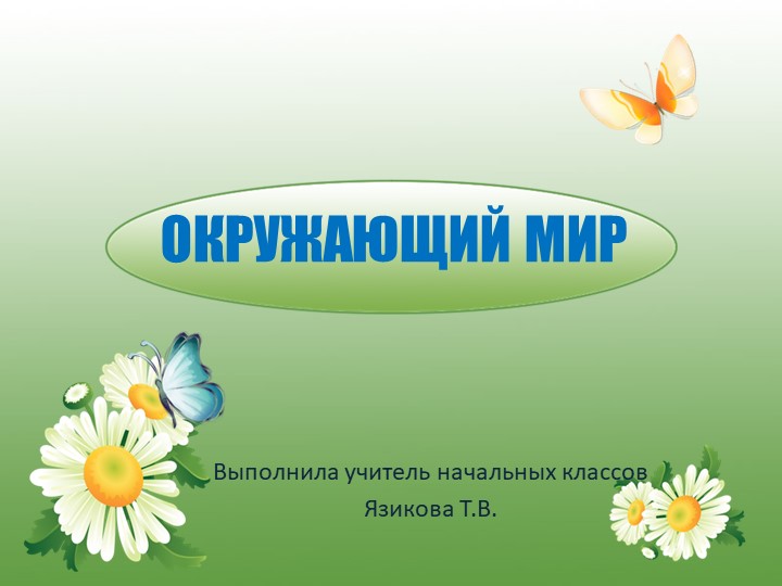 Презентация окружающий мир 3 клаас " Природа и наша безопасность" - Скачать презентации бесплатно | Читать или скачать учебники для школы онлайн бесплатно ☑ Школьные учебники school-textbook.com