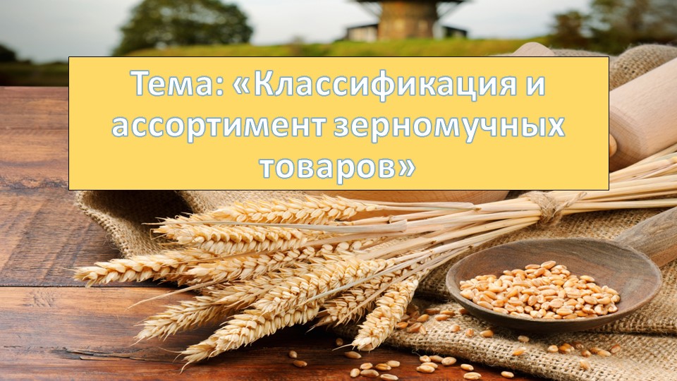 Презентация : "Классификация и ассортимент зерномучных товаров" - Скачать презентации бесплатно | Читать или скачать учебники для школы онлайн бесплатно ☑ Школьные учебники school-textbook.com