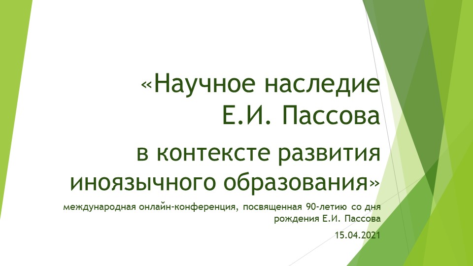 "Научное наследие Е.И. Пассова в контексте развития иноязычного образования», международная онлайн-конференция, посвященная 90-летию со дня рождения Е.И. Пассова, 15.04.2021 - Скачать презентации бесплатно | Читать или скачать учебники для школы онлайн бесплатно ☑ Школьные учебники school-textbook.com