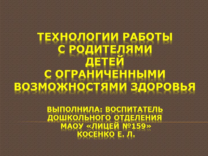 Презентация на тему: "Технологии работы с родителями детей с ограниченными возможностями здоровья". - Скачать презентации бесплатно | Читать или скачать учебники для школы онлайн бесплатно ☑ Школьные учебники school-textbook.com