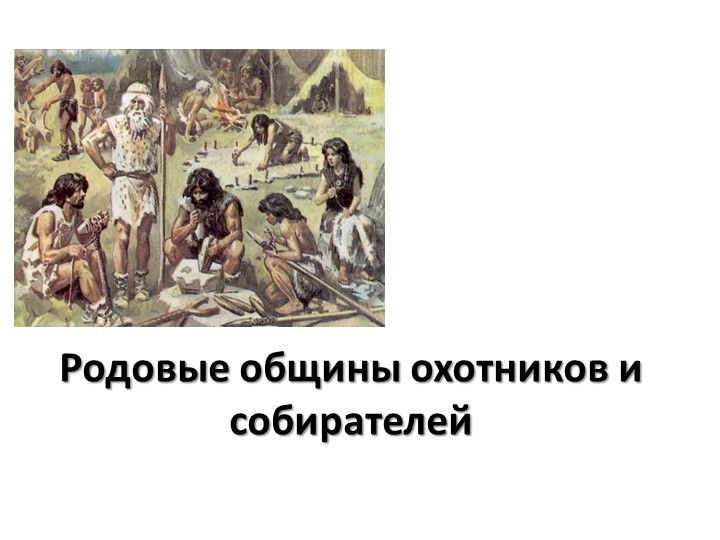 Презентация по Истории Древнего мира "Родовые общины охотников и собирателей" 5 класс" - Скачать презентации бесплатно | Читать или скачать учебники для школы онлайн бесплатно ☑ Школьные учебники school-textbook.com