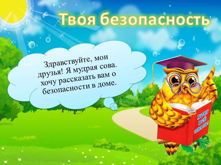 Презентация для детей старшей группы "Твоя безопасность" - Скачать презентации бесплатно | Читать или скачать учебники для школы онлайн бесплатно ☑ Школьные учебники school-textbook.com