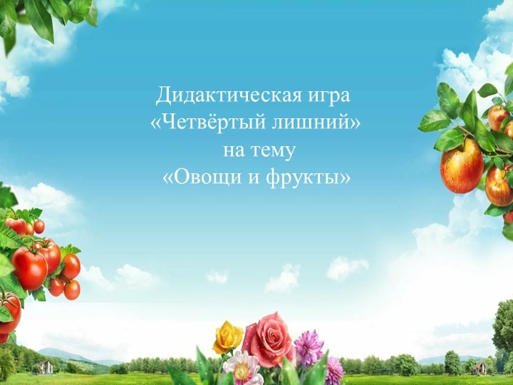 Дидактическая игра "Четвертый лишний" на тему: "Овощи и фрукты" - Скачать презентации бесплатно | Читать или скачать учебники для школы онлайн бесплатно ☑ Школьные учебники school-textbook.com