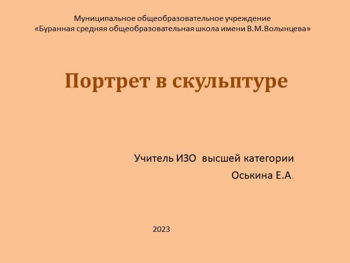 Презентация Портрет в скульптуре - Скачать презентации бесплатно | Читать или скачать учебники для школы онлайн бесплатно ☑ Школьные учебники school-textbook.com