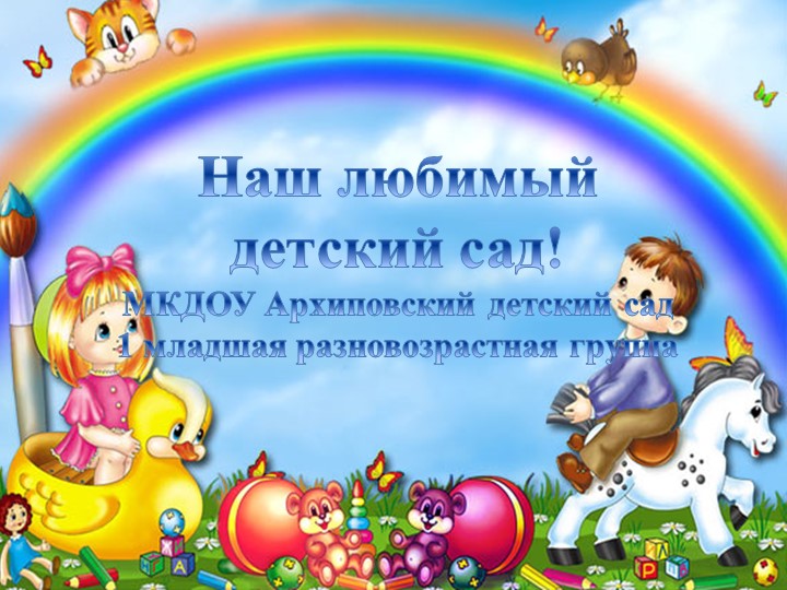 Один день из жизни 1 младшей разновозрастной группы - Скачать презентации бесплатно | Читать или скачать учебники для школы онлайн бесплатно ☑ Школьные учебники school-textbook.com