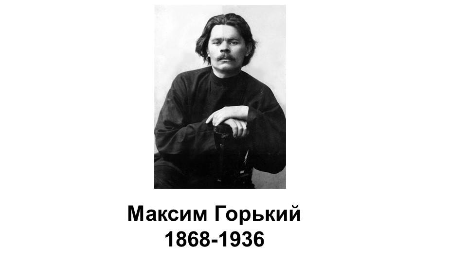 Презентация к уроку "М. Горький. Рассказ " Челкаш " - Скачать презентации бесплатно | Читать или скачать учебники для школы онлайн бесплатно ☑ Школьные учебники school-textbook.com