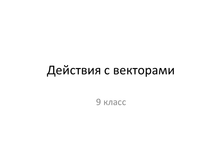 Презентация по геометрии на тему "Действия с векторами" (9 класс) - Скачать презентации бесплатно | Читать или скачать учебники для школы онлайн бесплатно ☑ Школьные учебники school-textbook.com