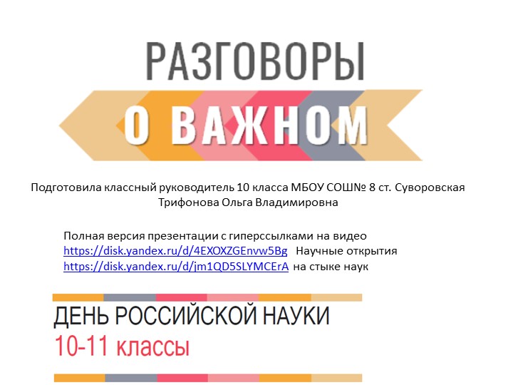 Презентация к внеурочному занятию Разговоры о важном День науки 6.02.23 - Скачать презентации бесплатно | Читать или скачать учебники для школы онлайн бесплатно ☑ Школьные учебники school-textbook.com