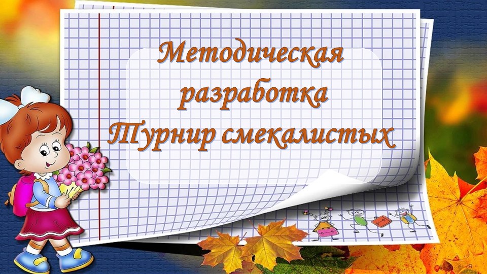 Методическая разработка "Турнир смекалистых" - Скачать презентации бесплатно | Читать или скачать учебники для школы онлайн бесплатно ☑ Школьные учебники school-textbook.com