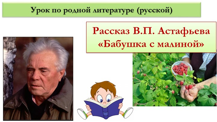 Презентация по родной литературе (русской) на тему "Чудеса своими руками в рассказе В.П.Астафьева "Бабушка с малиной" (6 кл)" - Скачать презентации бесплатно | Читать или скачать учебники для школы онлайн бесплатно ☑ Школьные учебники school-textbook.com