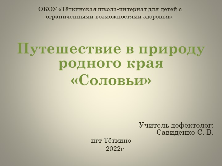 Презентация "Путешествие в природу родного края. Соловьи" - Скачать презентации бесплатно | Читать или скачать учебники для школы онлайн бесплатно ☑ Школьные учебники school-textbook.com