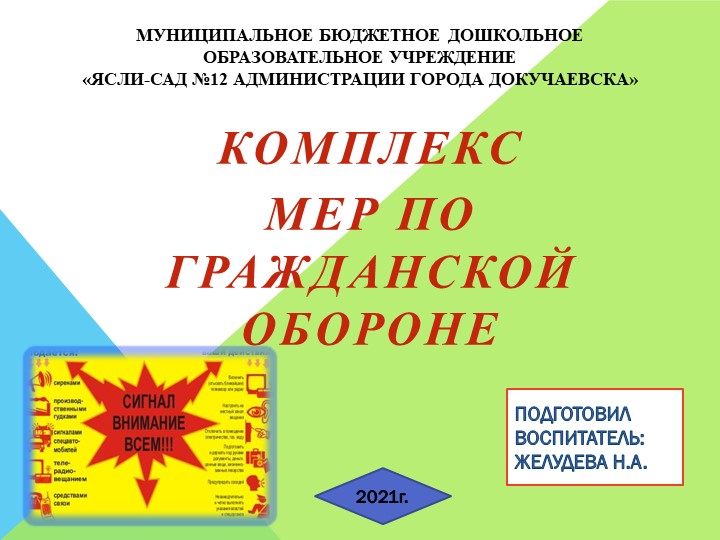Презентация "Комплекс мер по ГО в нашем учреждении" - Скачать презентации бесплатно | Читать или скачать учебники для школы онлайн бесплатно ☑ Школьные учебники school-textbook.com