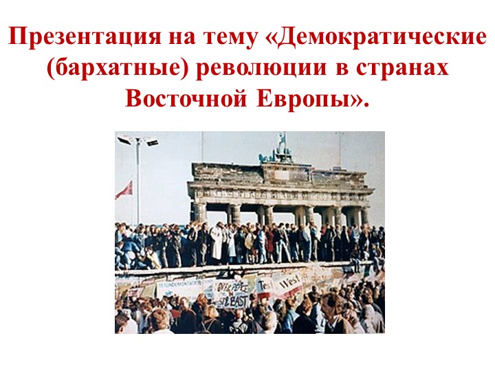Презентация по истории на тему "Демократические (бархатные) революции в странах Восточной Европы". 10 класс. - Скачать презентации бесплатно | Читать или скачать учебники для школы онлайн бесплатно ☑ Школьные учебники school-textbook.com