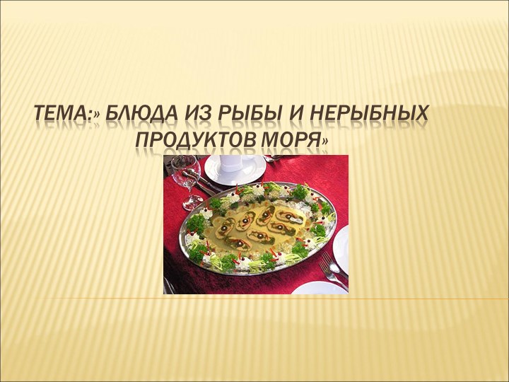 Презентация к уроку технологии рыбные блюда - Скачать презентации бесплатно | Читать или скачать учебники для школы онлайн бесплатно ☑ Школьные учебники school-textbook.com