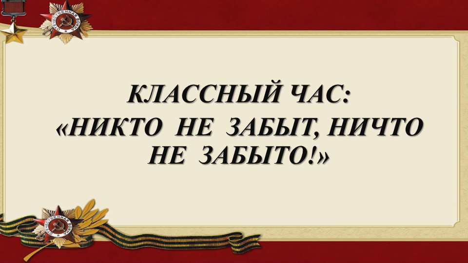 Презентация к классному часу "Никто не забыт- ничто не забыто!" - Скачать презентации бесплатно | Читать или скачать учебники для школы онлайн бесплатно ☑ Школьные учебники school-textbook.com