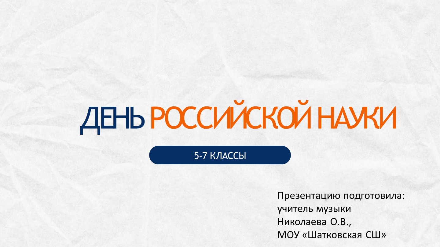 Презентация к уроку разговор о важном на тему "День российской науки" 5-7 класс. - Скачать презентации бесплатно | Читать или скачать учебники для школы онлайн бесплатно ☑ Школьные учебники school-textbook.com