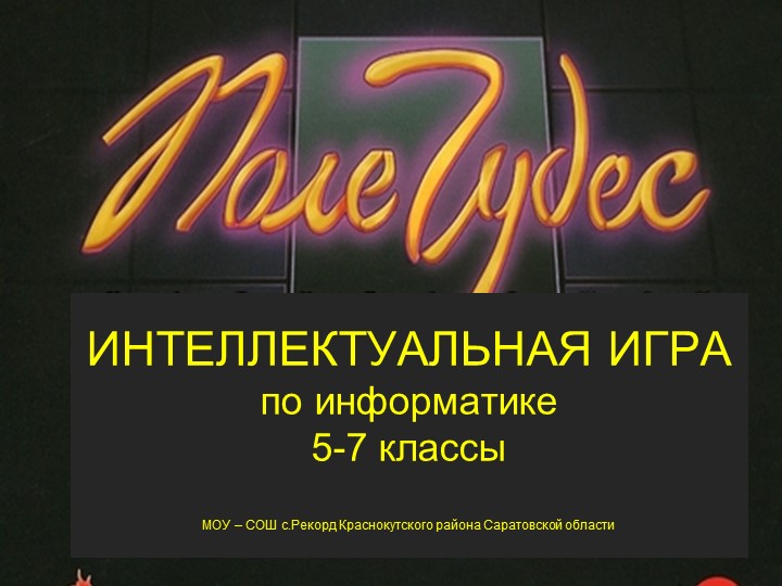 Поле чудес по информатике - Скачать презентации бесплатно | Читать или скачать учебники для школы онлайн бесплатно ☑ Школьные учебники school-textbook.com