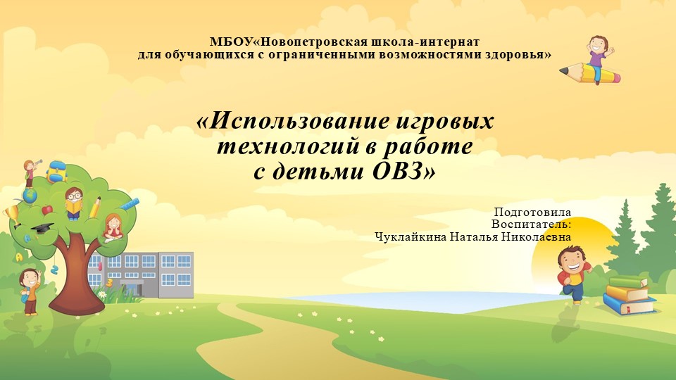 Презентация "Использование игровых технологий в работе с детьми с ОВЗ" - Скачать презентации бесплатно | Читать или скачать учебники для школы онлайн бесплатно ☑ Школьные учебники school-textbook.com
