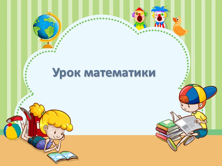 Презентация . Математика.Раздел: Раздел 3 В «Умножение и деление. Задачи». Тема урока: «Компоненты действия деления».2 класс. - Скачать презентации бесплатно | Читать или скачать учебники для школы онлайн бесплатно ☑ Школьные учебники school-textbook.com