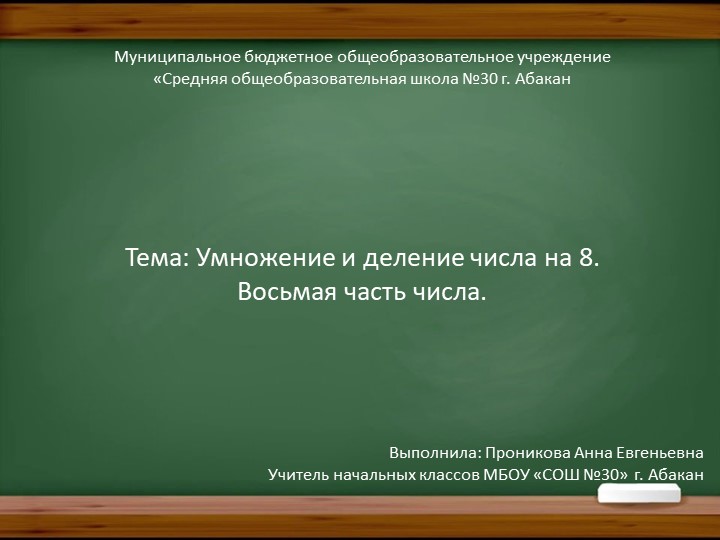 Презентация к уроку по математике в 4 классе "Умножение и деление числа на 8. Восьмая часть числа". - Скачать презентации бесплатно | Читать или скачать учебники для школы онлайн бесплатно ☑ Школьные учебники school-textbook.com