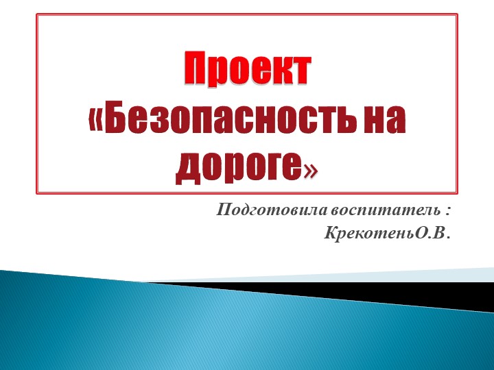 Проект по ПДД "Безопасность на дороге" - Скачать презентации бесплатно | Читать или скачать учебники для школы онлайн бесплатно ☑ Школьные учебники school-textbook.com