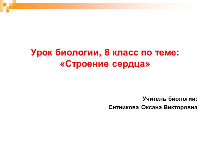 Презентация по биологии на тему "Строение сердца" (8 класс) - Скачать презентации бесплатно | Читать или скачать учебники для школы онлайн бесплатно ☑ Школьные учебники school-textbook.com
