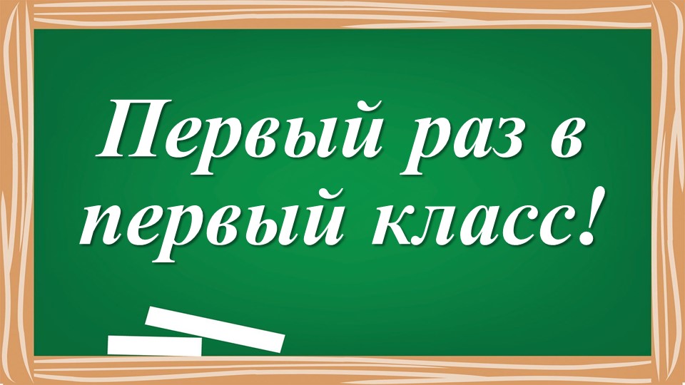 Презентация на 1 сентября "Путешествие в страну знаний" (1 класс) - Скачать презентации бесплатно | Читать или скачать учебники для школы онлайн бесплатно ☑ Школьные учебники school-textbook.com