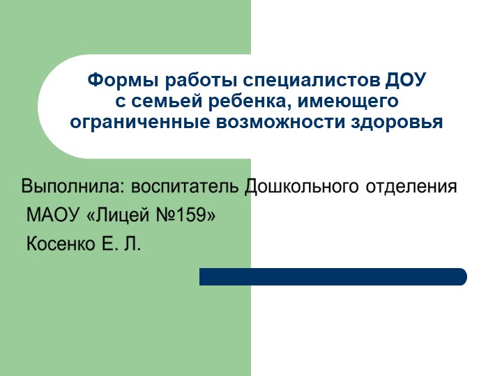 Презентация на тему: "Формы работы специалистов ДОУ с семьей ребенка, имеющего ограниченные возможности здоровья". - Скачать презентации бесплатно | Читать или скачать учебники для школы онлайн бесплатно ☑ Школьные учебники school-textbook.com