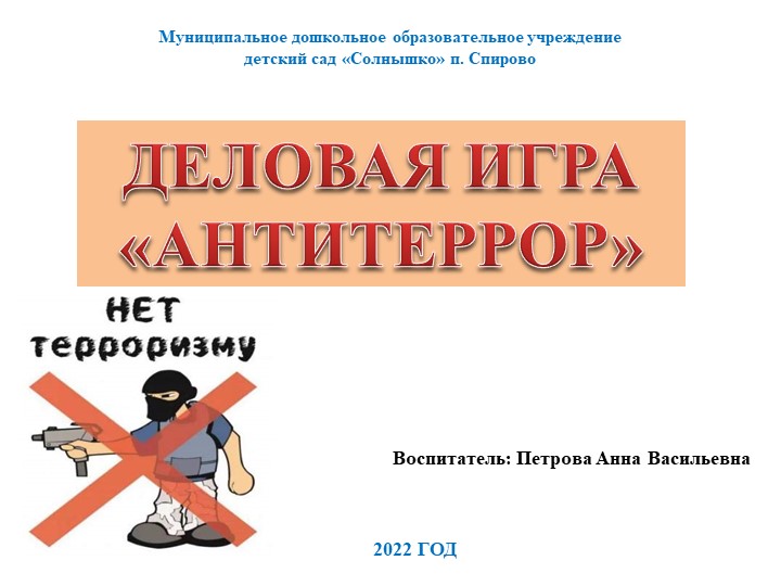Деловая игра "Антитеррор" (презентация ) - Скачать презентации бесплатно | Читать или скачать учебники для школы онлайн бесплатно ☑ Школьные учебники school-textbook.com