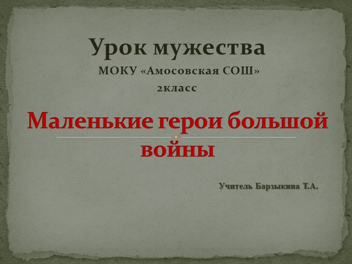 Презентация классный час "Урок мужества" - Скачать презентации бесплатно | Читать или скачать учебники для школы онлайн бесплатно ☑ Школьные учебники school-textbook.com