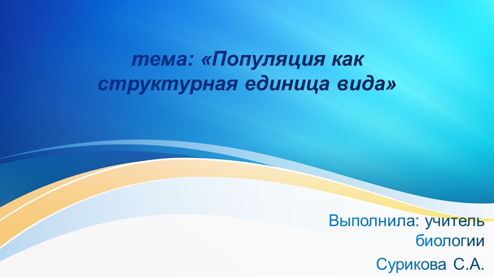 Презентация "Популяция как структурная единица вида. 9 класс" - Скачать презентации бесплатно | Читать или скачать учебники для школы онлайн бесплатно ☑ Школьные учебники school-textbook.com