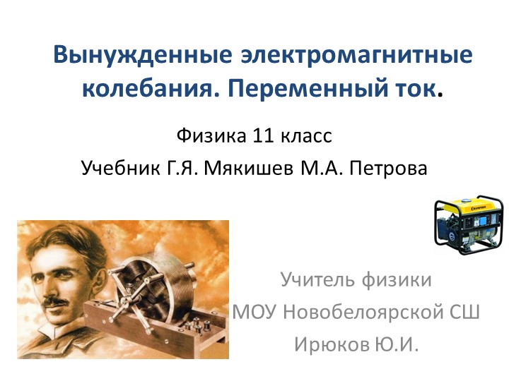Вынужденные электромагнитные колебания. Переменный ток. - Скачать презентации бесплатно | Читать или скачать учебники для школы онлайн бесплатно ☑ Школьные учебники school-textbook.com