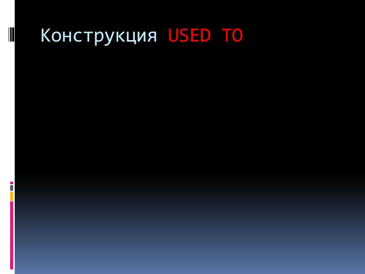 Rainbow English 7 "Конструкция Used To" - Скачать презентации бесплатно | Читать или скачать учебники для школы онлайн бесплатно ☑ Школьные учебники school-textbook.com