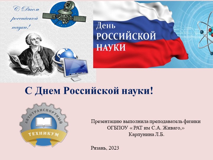 Презентация по физике" С Днем Российской науки", 10- 11 классы - Скачать презентации бесплатно | Читать или скачать учебники для школы онлайн бесплатно ☑ Школьные учебники school-textbook.com