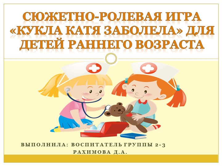 Сюжетно-ролевые игры для детей раннего возраста - Скачать презентации бесплатно | Читать или скачать учебники для школы онлайн бесплатно ☑ Школьные учебники school-textbook.com