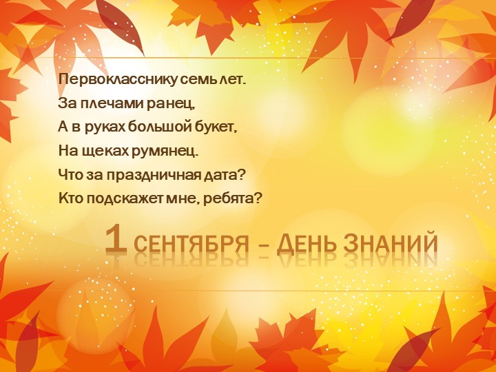 Презентация игра "Первое сентября - день Знаний" - Скачать презентации бесплатно | Читать или скачать учебники для школы онлайн бесплатно ☑ Школьные учебники school-textbook.com