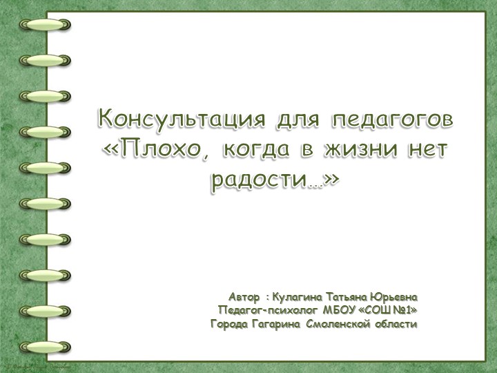 Консультация для педагогов "Плохо, когда в жизни нет радости..." - Скачать презентации бесплатно | Читать или скачать учебники для школы онлайн бесплатно ☑ Школьные учебники school-textbook.com